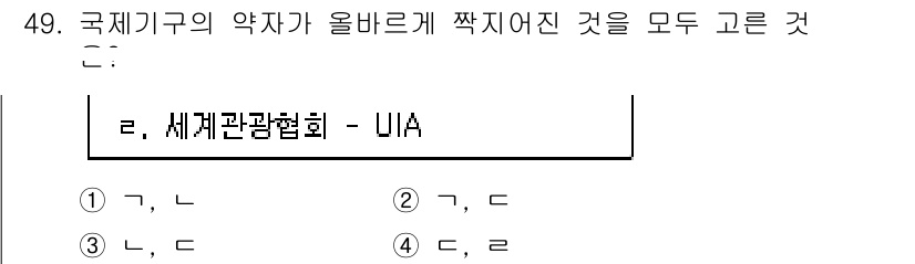 국내여행안내사_1차 2023년 49번 - 제공된 질문에 대한 정답은 2번입니다. 세계관광협회(UNWTO)는 국제관... 에 관한 핵심 기출문제