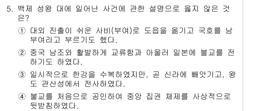 국내여행안내사_1차 2023년 5번 - 해당 문장은 역사적 사실과 일치하지 않으며, 불교 전파와 관련된 문맥에서... 에 관한 핵심 기출문제