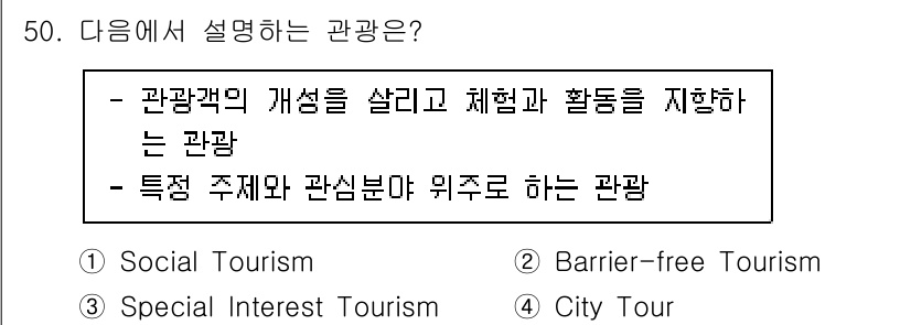 국내여행안내사_1차 2023년 50번 - . 특별한 주제 및 관심 분야에 중점을 두고 여행을 구성하는 것을 특징으... 에 관한 핵심 기출문제