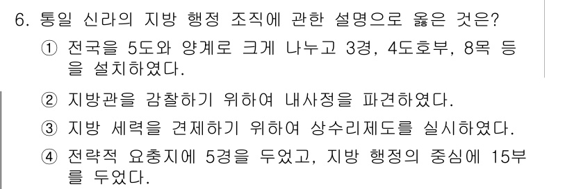 국내여행안내사_1차 2023년 6번 - 지방 세력을 견제하기 위해 상수리제도를 실시함으로써 중앙 정부의 권력을 ... 에 관한 핵심 기출문제
