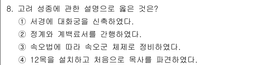 국내여행안내사_1차 2023년 8번 - 정답 4번이 올바른 이유는, 성종의 정책 중에서 12목 설치는 지방 행정... 에 관한 핵심 기출문제