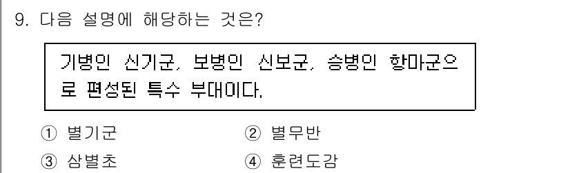 국내여행안내사_1차 2023년 9번 - 정답은 2번 '별무반'이다. 기병과 보병, 신병 등의 다양한 군종이 편성... 에 관한 핵심 기출문제