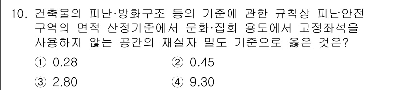 소방시설관리사 2023년 10번 - 정답은 2. 0.45입니다. 이 값은 소방시설의 기준 및 피난 안전 영역... 에 관한 핵심 기출문제