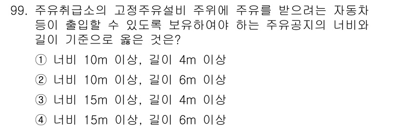 소방시설관리사 2023년 100번 - 주유소의 고정주유설비 주변에는 자동차 출입을 위한 안전거리와 주유기 간의... 에 관한 핵심 기출문제