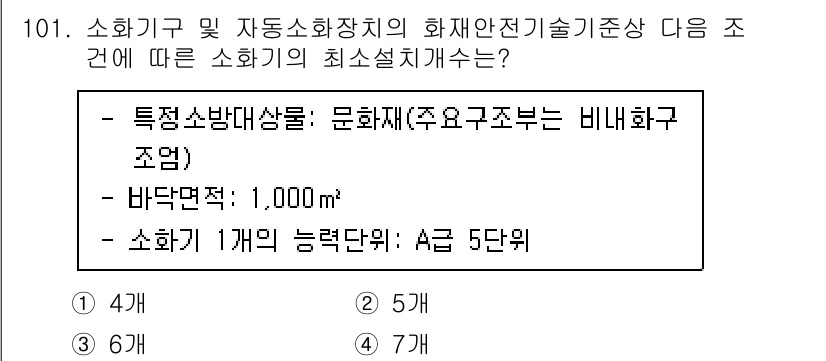 소방시설관리사 2023년 102번 - 소화기의 최소 설치 개수는 특정 소화대상물의 면적과 소화기 용량을 근거로... 에 관한 핵심 기출문제