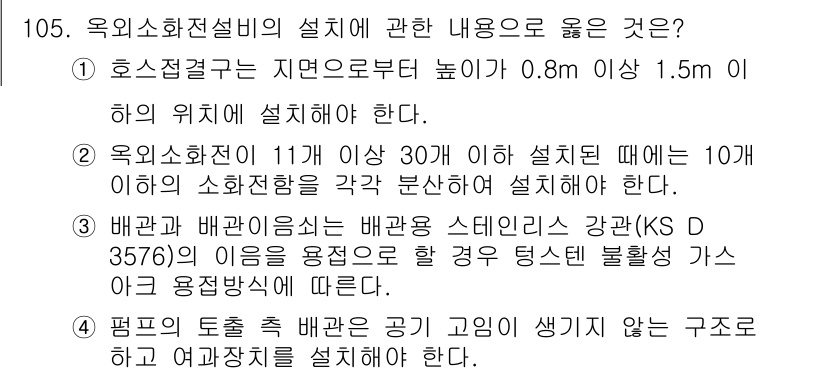 소방시설관리사 2023년 106번 - . 소방시설을 11개 이상 설치할 때는 10개 이하와 각각 분산하여 설치... 에 관한 핵심 기출문제