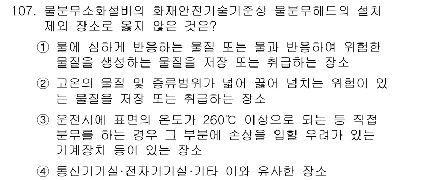 소방시설관리사 2023년 108번 - . 

소방시설 관리에서 물질의 특성과 관련된 규정은 매우 중요하다. 고... 에 관한 핵심 기출문제