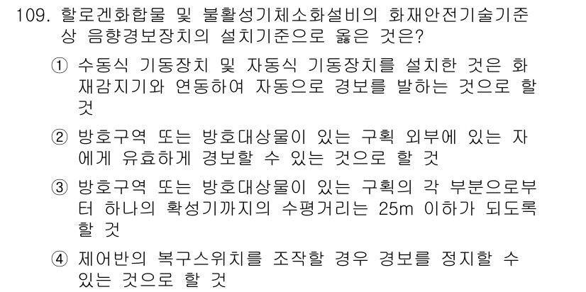 소방시설관리사 2023년 110번 - 정답이 3번인 이유는 소방시설의 관리는 수동적이고 능동적인 기동치 및 방... 에 관한 핵심 기출문제