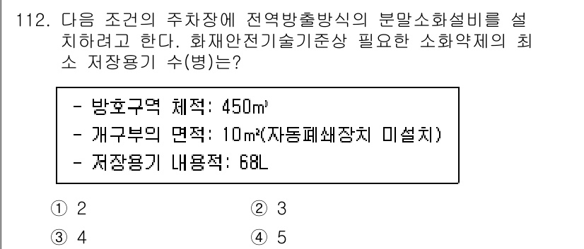 소방시설관리사 2023년 113번 - 주어진 조건에서 소화약제의 최소 사용량은 방호구역 면적에 따라 결정된다.... 에 관한 핵심 기출문제