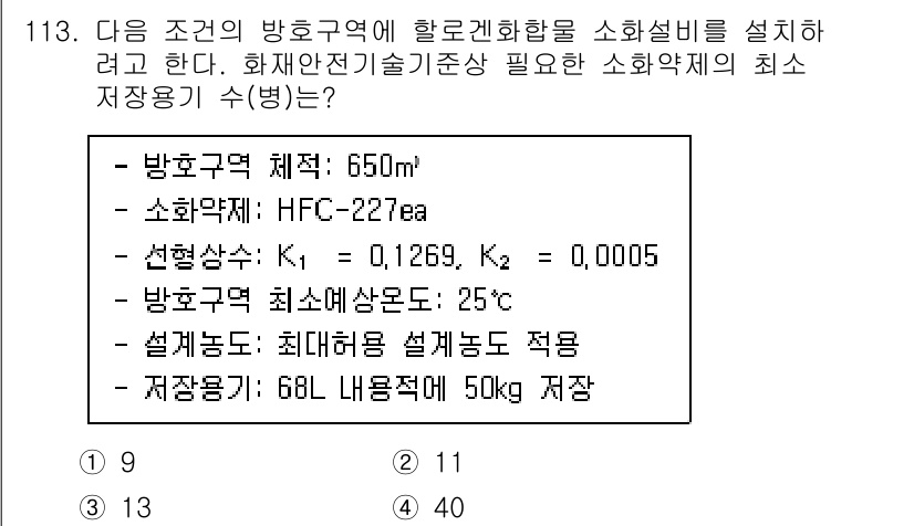 소방시설관리사 2023년 114번 - 소방시설의 최소 저장용기 수는 화재 시 필요한 소화약제를 고려해야 하며,... 에 관한 핵심 기출문제