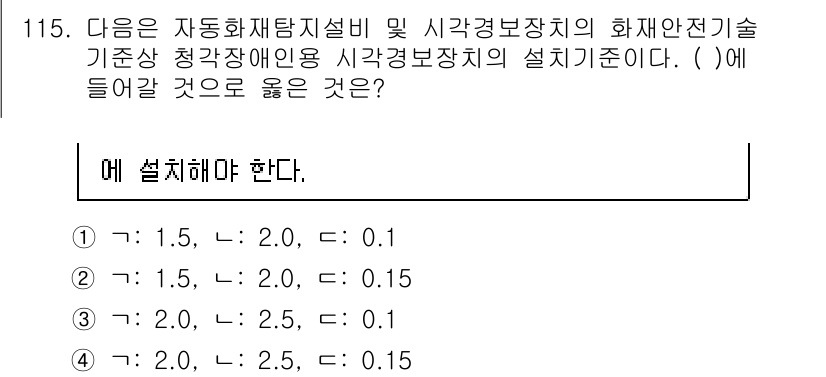 소방시설관리사 2023년 116번 - . 

설비의 설치 기준에서 시각경보장치의 발신기와 수신기 간의 간격은 ... 에 관한 핵심 기출문제