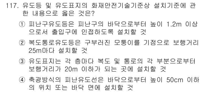 소방시설관리사 2023년 118번 - . 

하수도유도등은 구불구불한 모양을 기준으로 설정해야 하며, 최소 2... 에 관한 핵심 기출문제