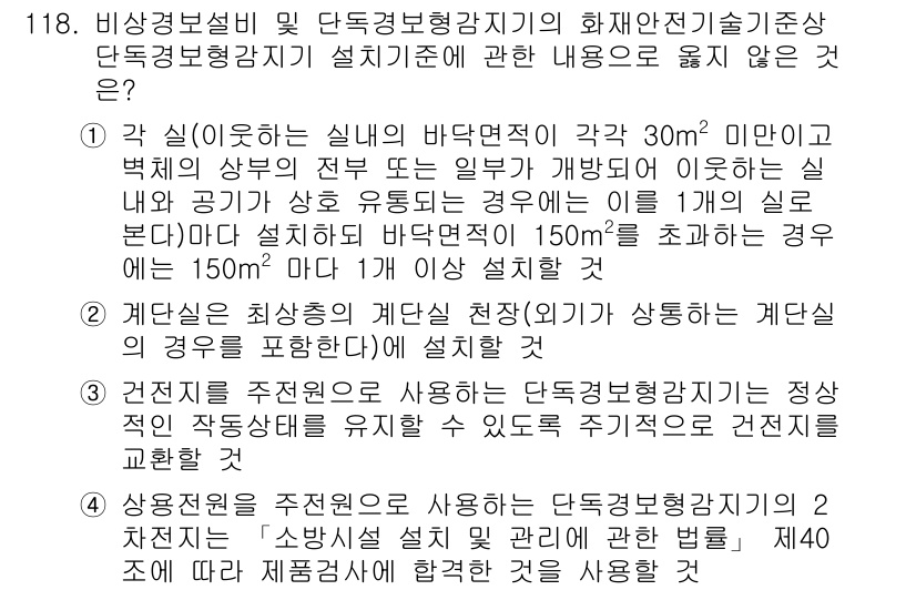 소방시설관리사 2023년 119번 - 단독경보형감지기는 차압식 또는 연기 전파 방지 방식 등 다양한 설치 기준... 에 관한 핵심 기출문제