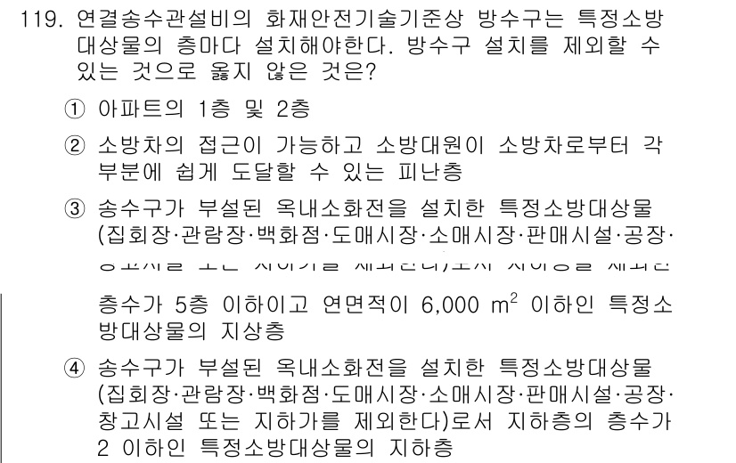 소방시설관리사 2023년 120번 - 정답 2의 이유는 소방시설이 설치된 장소에서는 소방안전관리가 필요한 법적... 에 관한 핵심 기출문제