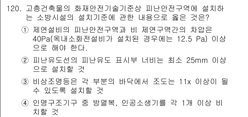 소방시설관리사 2023년 121번 - 피난구의 피난표시 너비는 최소 25mm 이상으로 설정해야 하며, 이는 긴... 에 관한 핵심 기출문제
