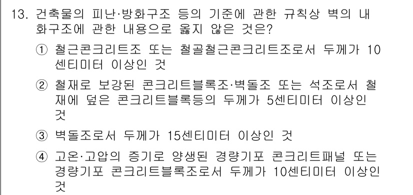 소방시설관리사 2023년 13번 - 정답 3번은 "벽돌조서 두께 15센티 이상인 것"입니다. 소방시설의 규칙... 에 관한 핵심 기출문제