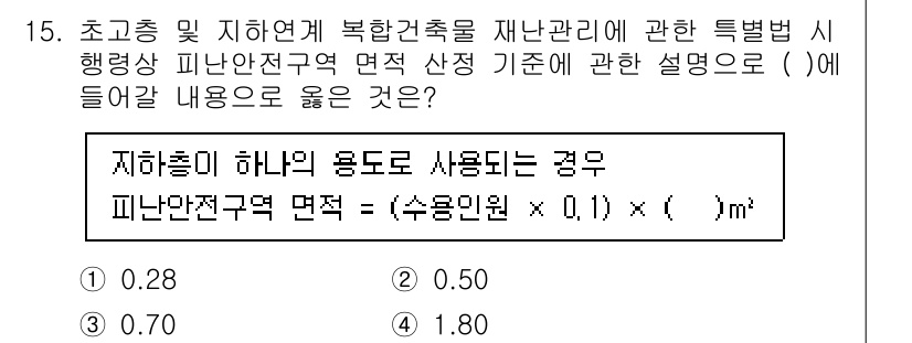 소방시설관리사 2023년 15번 - . 

이유: 피난안전구역 면적 조건을 설정할 때, 피난민의 수와 필요한... 에 관한 핵심 기출문제