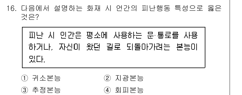 소방시설관리사 2023년 16번 - . 귀소봉

귀소봉은 화재 시 피난민이 안전한 방향으로 나아갈 수 있도록... 에 관한 핵심 기출문제