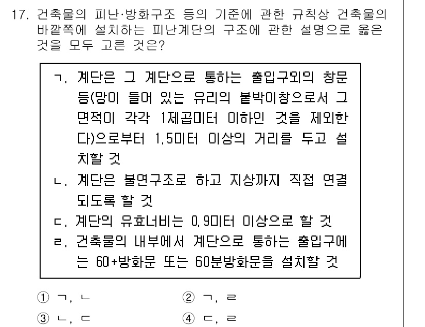 소방시설관리사 2023년 17번 - 4번이 정답인 이유는, 특정 피난구조에 대한 규제는 안전을 확보하기 위해... 에 관한 핵심 기출문제