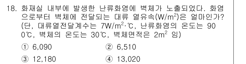 소방시설관리사 2023년 18번 - 정답은 6,510입니다. 열전달 공식에 따라, 주어진 열전달률을 열전달면... 에 관한 핵심 기출문제