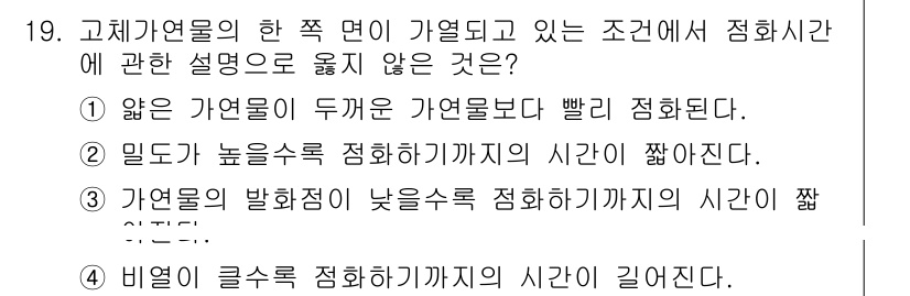 소방시설관리사 2023년 19번 - 정답은 2번이다. 가연물의 발화점이 낮을수록 점화하기까지의 시간이 짧아진... 에 관한 핵심 기출문제