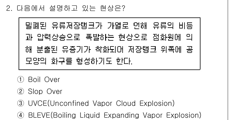 소방시설관리사 2023년 2번 - BLEVE(Boiling Liquid Expanding Vapor Exp... 에 관한 핵심 기출문제
