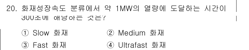 소방시설관리사 2023년 20번 - 소방시설에서 화재 성장속도는 화재의 세기와 발전 속도를 결정짓습니다. 1... 에 관한 핵심 기출문제