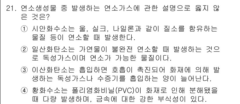 소방시설관리사 2023년 21번 - . 

해설: PVC는 고온의 연소 가스에 의해 분해되어 독성 물질을 방... 에 관한 핵심 기출문제