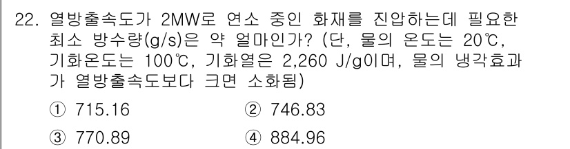 소방시설관리사 2023년 22번 - 열방출속도 Q는 아래 식으로 계산됩니다:

\[ Q = \frac{P}{... 에 관한 핵심 기출문제