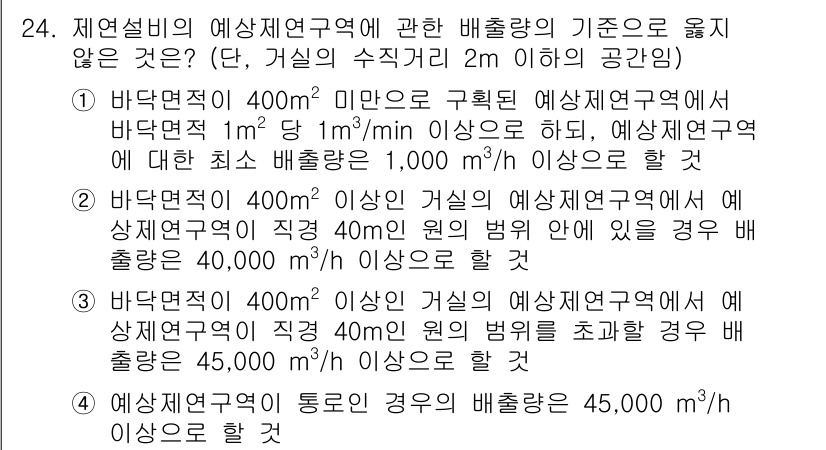 소방시설관리사 2023년 24번 - . 

이유: 바닥면적이 400㎡ 미만인 경우, 배출량 기준이 2m³/㎡... 에 관한 핵심 기출문제