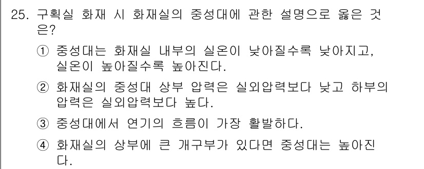 소방시설관리사 2023년 25번 - . 화재실의 상부에 큰 개구부가 있으면 중성대는 높아진다. 

화재 시 ... 에 관한 핵심 기출문제