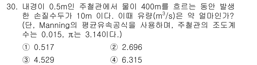소방시설관리사 2023년 30번 - 주어진 문제는 Manning의 공식에 의해 유량을 계산하는 문제입니다. ... 에 관한 핵심 기출문제