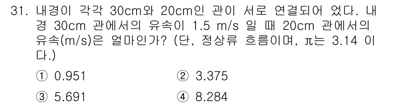 소방시설관리사 2023년 31번 - 내경 30cm와 20cm 관의 유속은 연속 방정식에 따라 비례합니다. 내... 에 관한 핵심 기출문제