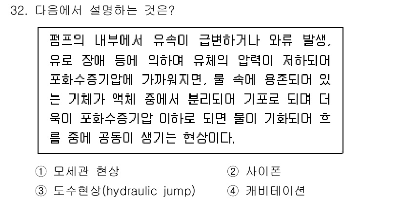 소방시설관리사 2023년 32번 - . 순간적으로 압력이 증가하여 발생하는 현상이다. 이는 물체가 유체 내에... 에 관한 핵심 기출문제