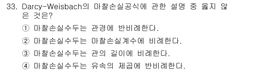소방시설관리사 2023년 33번 - . 마찰손실수두는 유속의 제곱에 반비례한다는 설명은 잘못된 내용이다. 마... 에 관한 핵심 기출문제