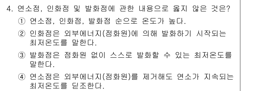 소방시설관리사 2023년 4번 - 연소점 및 발화점은 온도와 관련된 개념으로, 이러한 온도가 연소가 시작되... 에 관한 핵심 기출문제