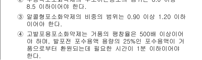 소방시설관리사 2023년 40번 - . 알콜형소화약제의 비중은 0.90 이상 1.20 이하이어야 하며, 이는... 에 관한 핵심 기출문제