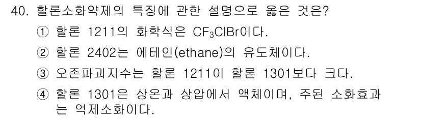 소방시설관리사 2023년 41번 - 할론 1301은 할론 1211보다 화학적 성질이 안정적이며, 보다 효과적... 에 관한 핵심 기출문제
