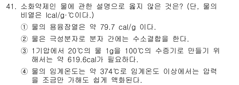 소방시설관리사 2023년 42번 - . 물은 수소와 산소로 이루어진 화합물로, 이론적으로 1g의 물을 1도 ... 에 관한 핵심 기출문제