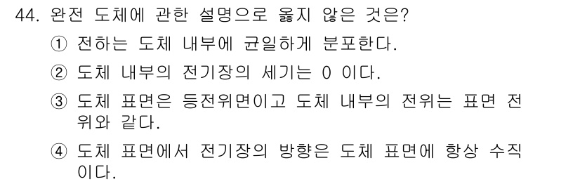 소방시설관리사 2023년 45번 - . 

도체 내부의 전위는 전하가 균일하게 분포된 경우 0이 되기 때문에... 에 관한 핵심 기출문제