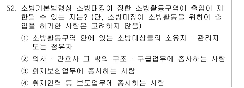 소방시설관리사 2023년 53번 - 소방기본법령상 소방대장이 정한 소방활동구역에서 출입을 허가받지 않은 사람... 에 관한 핵심 기출문제