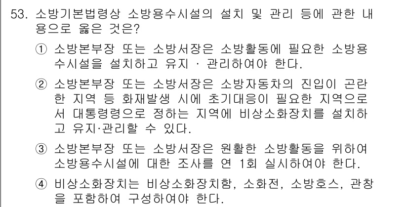 소방시설관리사 2023년 54번 - . 소방법령상 소방시설의 설치 및 관리에 대한 규정은 소방안전의 기본을 ... 에 관한 핵심 기출문제