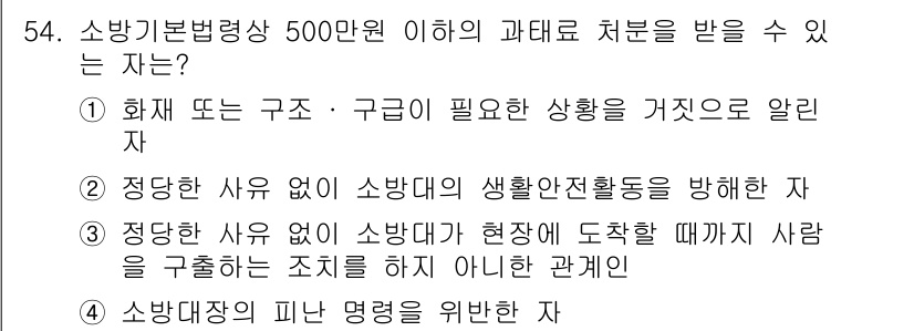 소방시설관리사 2023년 55번 - 정답 4번은 소방대장의 피난 명령을 위한 자로, 소방시설 관리자가 인명 ... 에 관한 핵심 기출문제
