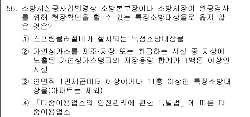 소방시설관리사 2023년 57번 - . 

특정소방대상물 중 연면적 1,000㎡ 이상인 경우 소방시설 설치 ... 에 관한 핵심 기출문제