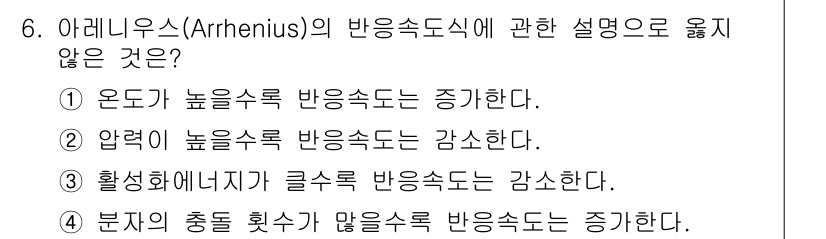 소방시설관리사 2023년 6번 - 압력이 높아지면 기체의 부피가 감소하여 반응물의 농도가 증가하게 되므로,... 에 관한 핵심 기출문제