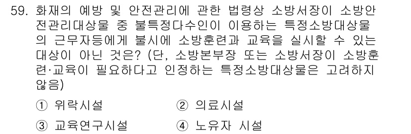 소방시설관리사 2023년 60번 - 정답은 2번, 의료시설입니다. 소방훈련 및 교육 대상은 소방시설의 근무자... 에 관한 핵심 기출문제