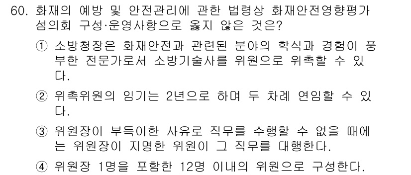소방시설관리사 2023년 61번 - 3번은 위촉직의 임기가 2년으로 제한되며, 그에 따라 재위촉이나 연장이 ... 에 관한 핵심 기출문제