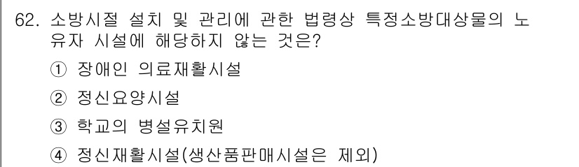 소방시설관리사 2023년 63번 - 소방시설설치 및 관리에 관한 법령상 설치 대상에서 제외되는 시설은 정신병... 에 관한 핵심 기출문제