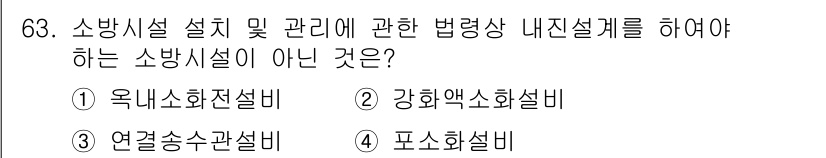소방시설관리사 2023년 64번 - 연결송수관설비는 소방시설의 일종이지만, 법령상 내진설계의 적용 대상이 아... 에 관한 핵심 기출문제
