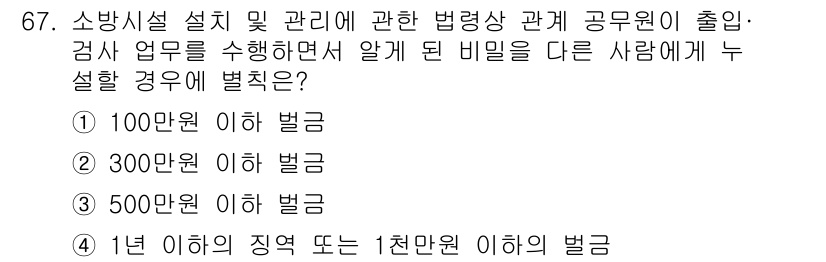 소방시설관리사 2023년 68번 - 소방시설 설치 및 관리에 관한 법령 위반 시, 비밀을 다른 사람에게 누설... 에 관한 핵심 기출문제